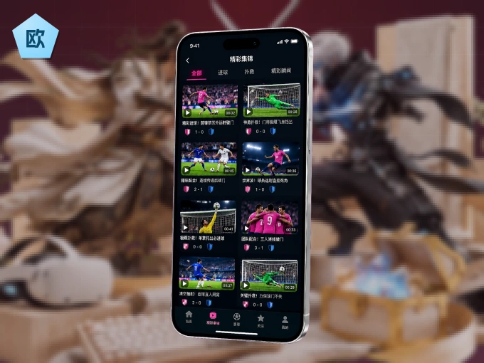 装上欧博官网 APP，热门赛事不缺席
